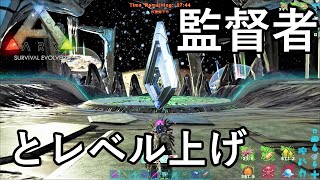 監督者＆ギガノトサウルス大量殺戮で、最後のレベル上げを行います【ARK 公式PVP ソロ】#41