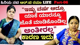 'ನಾನು ಯಾರನ್ನೂ ಮದುವೆ ಮಾಡಿಕೊಂಡಿಲ್ಲ. ಅದಕ್ಕೆ ದೊಡ್ಡ ಕಾರಣ ಇದೆ''-E06-RT Rama-LIFE Kalamadhyama-#param