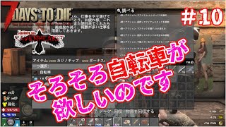 【RAVEN HEARST】#10 そろそろ自転車が欲しいのです【7Days to Die V1.1】