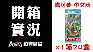 [ Asaku ] 寶可夢 中文版 蒼空裂流 開箱實況 Pokemon S7R box opening