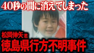 【未解決事件】わずか40秒の間に行方不明に…松岡伸矢くん失踪事件【神隠し】