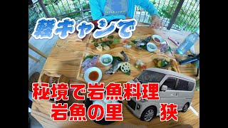 エブリイワゴン 軽キャンピングカーで行く車中泊　　秘境で吊り橋を渡れば　　美味しい岩魚料理　　岩魚の里　【 狭 】