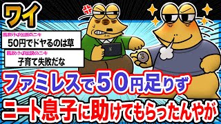 【悲報】ワイ「たった50円で息子の態度がヤクザ並みにでかくなっとるんや...」→結果wwwwwwww【2ch面白いスレ】