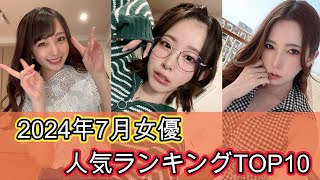 2024年7月AV女優人気ランキングTOP10 #かわいい #おすすめ #美女 #女優 #人気