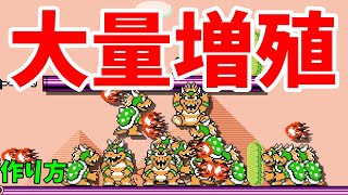 【マリオメーカー２】クッパなどの上限設置数を無視して大量増殖させるバグの作り方