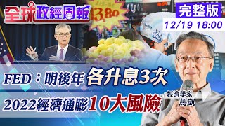 【全球政經周報】聯準會慌了?!2022經濟通膨10大風險一一解析 明後年各升息3次!加速縮債重挫\