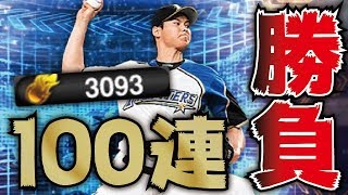 【プロスピA】WS大谷翔平一点狙いで闇のガチャに100連！？大谷が出るのが先か、それとも100連爆死か！？【プロ野球スピリッツA】【CLAY】#745