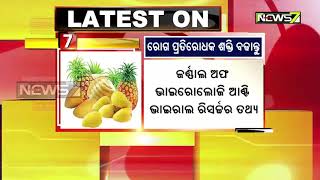 କେମିତି କରିବେ କରୋନା ମୁକାବିଲା ? | କ'ଣ ଖାଇଲେ କରୋନାର ମୁକାବିଲା କରାଯାଇ ପାରିବ, ଦେଖନ୍ତୁ ଏହିି ରିପୋର୍ଟ...