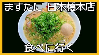 【京都ラーメン・東京日本橋】京都銀閣寺 ますたにラーメン 日本橋本店に食べに行く