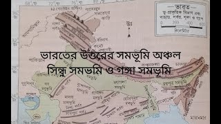 ভারতের উত্তরের সমভূমি অঞ্চল (সিন্ধু সমভুমি ও গঙ্গা সমভুমি) PART - 1