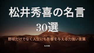 松井秀喜の名言30選ー野球だけでなく人生にも影響を与える力強い言葉