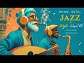 🎧 1 Hour of Focus Music | Arabic Oud, Jazz & LoFi Mix | موسيقى تركيز لمدة ساعة – عود وجاز لوفي ✨