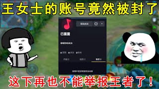 什么？王女士的账号，竟然被封了！这下再也不能举报王者了！