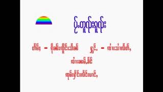 ပႂ်ႉတူၺ်းၵူၺ်း - ၸႆၢးသႆၢလႅတ်ႇ | ไป้โตยโกย - จายสายแหลด [OFFICIAL MV]