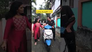 ഒന്നു സഹായിച്ചാലോ.. 🤣# shortfeed # shorts  #comedy# youtube reel