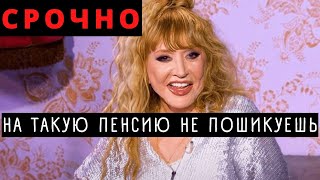 ВОТ ЭТО ПОВОРОТ! Какая пенсия у Аллы Пугачевой!