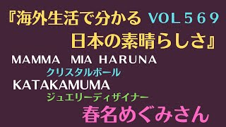 【VOL５６９】島根のおばチャンネル　春名めぐみさん　　海外生活して分かる日本の素晴らしさ