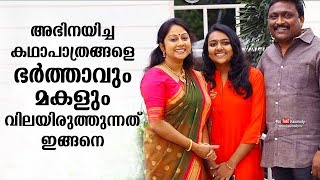 അഭിനയിച്ച കഥാപാത്രങ്ങളെ ഭര്‍ത്താവും മകളും വിലയിരുത്തുന്നത് ഇങ്ങനെ | ചിപ്പി