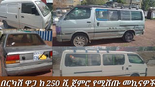 EP-8 በኢትዮጵያ የመኪና ዋጋ #car #ethiopiancar #የመኪናሸያጭ #abelbirhanu #shortsvideo