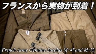 【実物】フランス軍超名作ヴィンテージ入荷情報！M47パンツ\u0026M52チノが到着！レアな希少種も?!