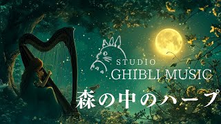 ジブリメドレー・森の中で奏でるハープ〜フクロウの鳴き声と共に🦉〜癒し・睡眠用・作業用BGM、ストレス改善】Studio Ghibli harp collection,deep sleeping BGM