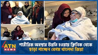 শারীরিক অবস্থার উন্নতি হওয়ায় ক্লিনিক থেকে ছাড়া পাচ্ছেন বেগম খালেদা জিয়া | ATN News