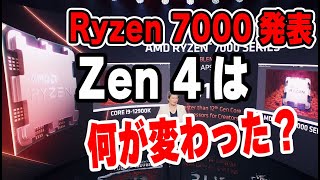 【最大5.5GHzでIntelピンチ？】Zen 4ことRyzen 7000番台とAM5発表！何が変わったのか？気になる点を解説！Intelに勝てるのか？