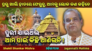 ଆମେତ ଅବଢ଼ା କିଣିଲୁ ଖଜା କିଏ ଦେଲା ? Jagannath Mahima | Shakti Shankar Mishra |  Joda Jagannath Temple