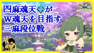 【雀魂】4麻魂天がW魂天を目指す3麻段位戦＃16（雀豪2 2162pt～）