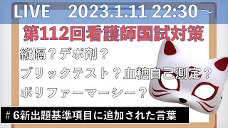 【新出題基準適用問題】第112回看護師国試対策勉強LIVE配信【#6新出題基準に追加された新しい用語】