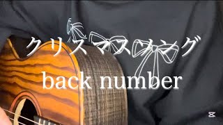 出遅れました、back numberさんの『クリスマスソング』