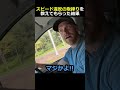 スピード違反の取締りを教えてもらった結果