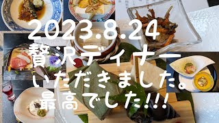 2023.8.24奈良日航ホテル和処(よしの)　贅沢ディナー‼全10品会席料理