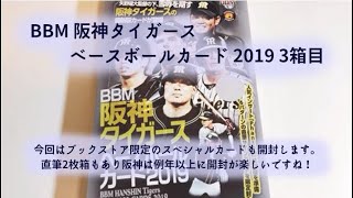 【開封動画】BBM 阪神タイガース ベースボールカード 2019 3箱目