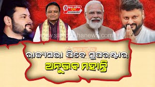 ପୁଣି ଚର୍ଚ୍ଚାରେ ଅନୁଭବ ମହାନ୍ତି II ରାଜ୍ୟ ସଭା ଯିବେ ସୁପରଷ୍ଟାର ଅନୁଭବ ମହାନ୍ତି II Anubhav Mohanty II SON