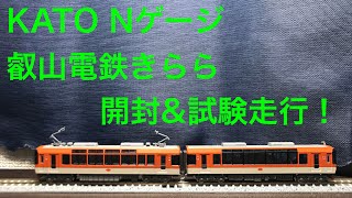 【鉄道模型】叡山電鉄900系きらら　開封レビュー＋試験走行