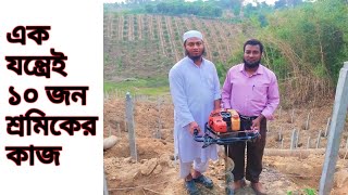 এক মেশিনেই ১০ জনের কাজ || Soil Drilling Machine / Soil Auger