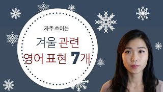 겨울 관련 영어 표현 7개 + 영어 말하기 연습 | 이영시, Start English Now