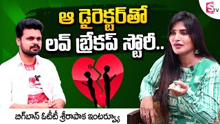 Shree Rapaka about Her Love Breakup Story || Bigg Boss OTT Telugu Shree Rapaka about Her Family