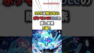 【ポケモン】99%が知らないポケモンSVDLCの隠し要素3選！【雑学】