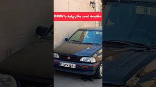 مقایسه پراید با بی ام دبلیو 😅the difference between kia pride and BMW