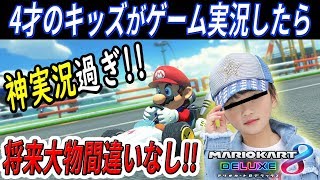 【神実況】4才のキッズにゲーム実況させたら、ガチで上手かった!!