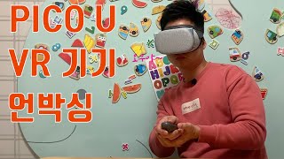 PICO U 언박싱 - VR 기기, Virtual Reality, 가상현실