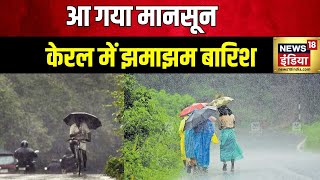 Monsoon Arrives: भीषण गर्मी के बीच केरल में मानसून ने दी दस्तक | Heavy Rain | Weather Update