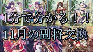 【放置少女】1分で分かる11月の副将交換。