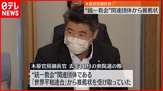 【木原官房副長官】去年10月の衆院選で“統一教会”関連団体から推薦状受け取ったと明らかに