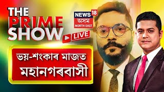 LIVE : The Prime Show | কি হৈছে Guwahati ৰ ? মহানগৰীৰ বাটে-পথে মৰণফান্দ গাঁত |  Guwahati Potholes |