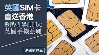 英國SIM卡直送香港，移民/升學/旅遊前開定英國手機號碼，WhatsApp聯絡當地人 ｜ 移英準備