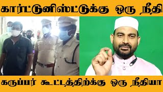 கார்ட்டுனிஸ்ட்டுக்கு ஒரு நீதி, கருப்பர் கூட்டத்திற்க்கு ஒரு நீதியா? - Vellore Ibrahim Exclusive