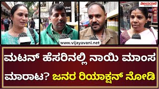 Public Reacts On Dog Meat Or Mutton Sold | ಮಟನ್‌ ಹೆಸರಿನಲ್ಲಿ ನಾಯಿ ಮಾಂಸ ಮಾರಾಟ? ಜನರ ರಿಯಾಕ್ಷನ್ ನೋಡಿ